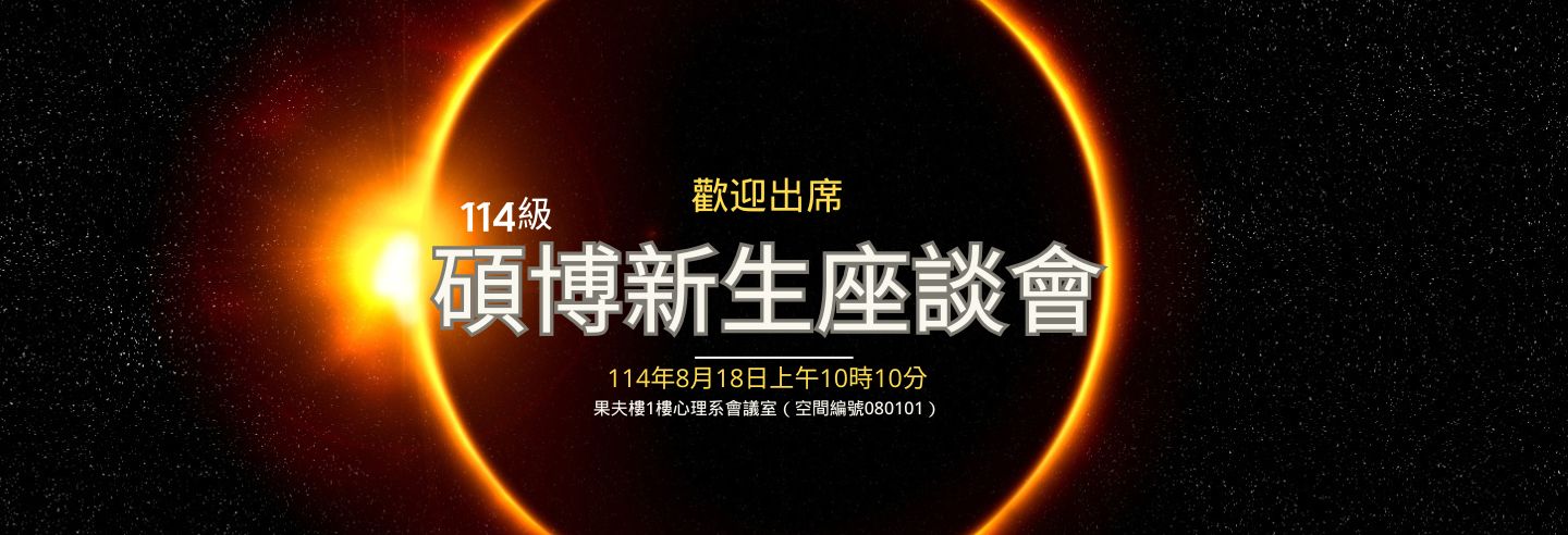 114級碩博新生座談會